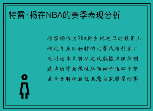 特雷·杨在NBA的赛季表现分析