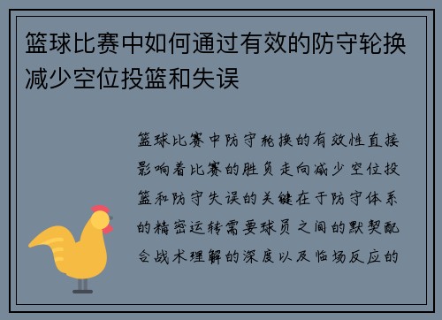 篮球比赛中如何通过有效的防守轮换减少空位投篮和失误