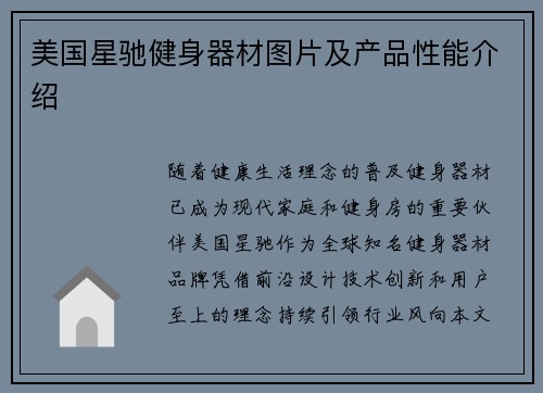 美国星驰健身器材图片及产品性能介绍