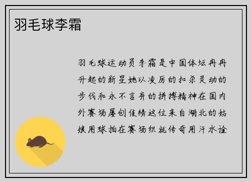 羽毛球李霜