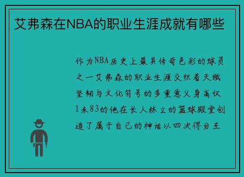艾弗森在NBA的职业生涯成就有哪些