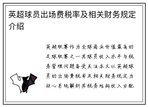 英超球员出场费税率及相关财务规定介绍