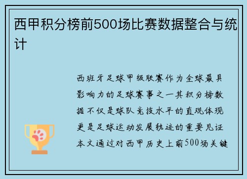 西甲积分榜前500场比赛数据整合与统计