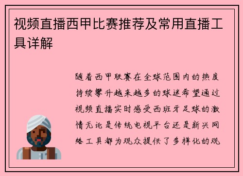 视频直播西甲比赛推荐及常用直播工具详解