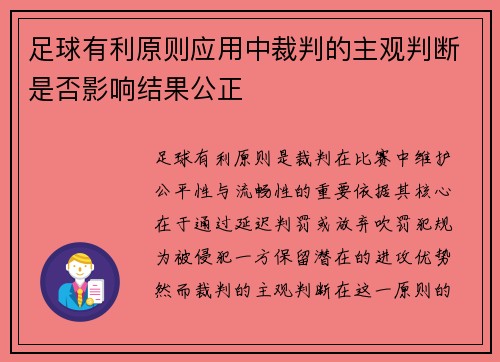 足球有利原则应用中裁判的主观判断是否影响结果公正