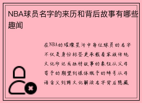 NBA球员名字的来历和背后故事有哪些趣闻
