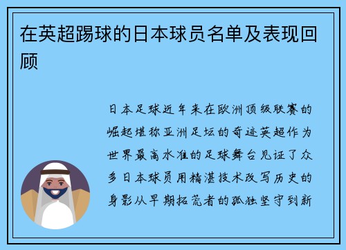 在英超踢球的日本球员名单及表现回顾