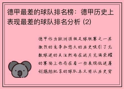 德甲最差的球队排名榜：德甲历史上表现最差的球队排名分析 (2)