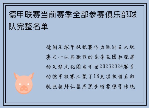 德甲联赛当前赛季全部参赛俱乐部球队完整名单