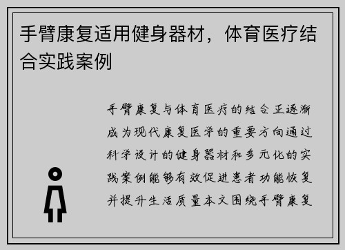手臂康复适用健身器材，体育医疗结合实践案例