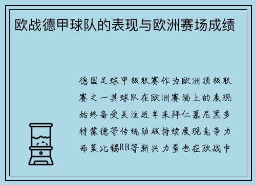 欧战德甲球队的表现与欧洲赛场成绩