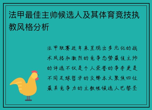 法甲最佳主帅候选人及其体育竞技执教风格分析