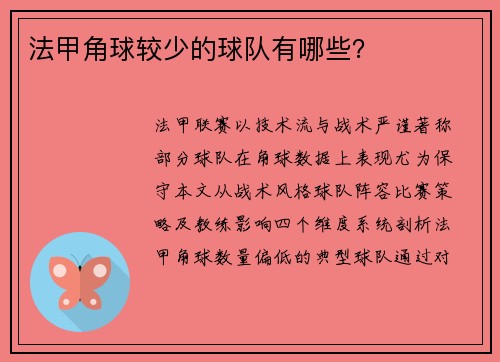 法甲角球较少的球队有哪些？