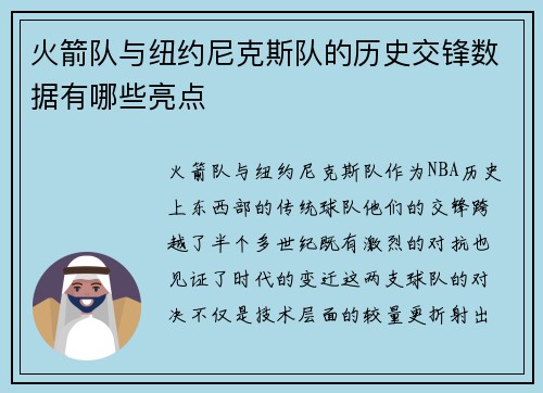 火箭队与纽约尼克斯队的历史交锋数据有哪些亮点