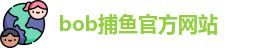 bob捕鱼